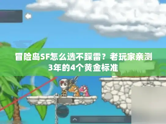 冒险岛SF怎么选不踩雷?老玩家亲测3年的4个黄金标准 冒险岛SF怎么选不踩雷?老玩家亲测3年的4个黄金标准