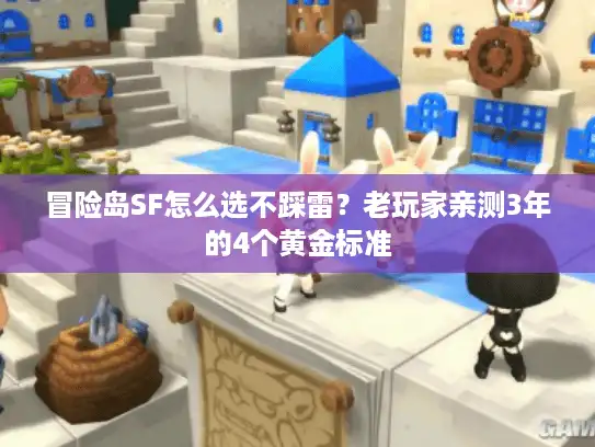 冒险岛SF怎么选不踩雷?老玩家亲测3年的4个黄金标准 冒险岛SF怎么选不踩雷?老玩家亲测3年的4个黄金标准