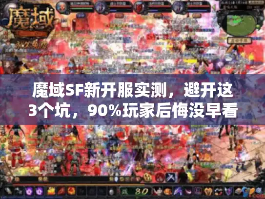 魔域SF新开服实测，避开这3个坑，90%玩家后悔没早看
