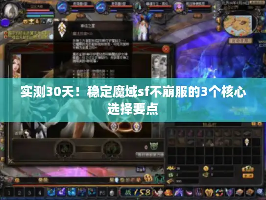 实测30天！稳定魔域sf不崩服的3个核心选择要点