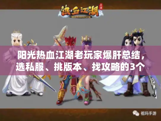 阳光热血江湖老玩家爆肝总结，选私服、挑版本、找攻略的3个避坑铁则