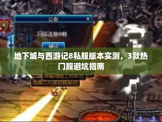 地下城与西游记8私服版本实测，3款热门服避坑指南