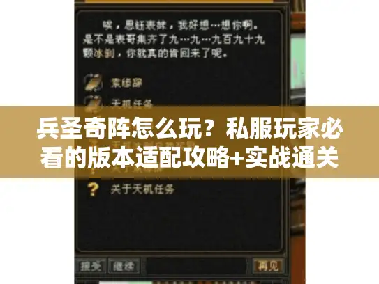 兵圣奇阵怎么玩？私服玩家必看的版本适配攻略+实战通关密码