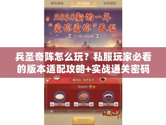 兵圣奇阵怎么玩？私服玩家必看的版本适配攻略+实战通关密码