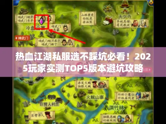 热血江湖私服选不踩坑必看！2025玩家实测TOP5版本避坑攻略