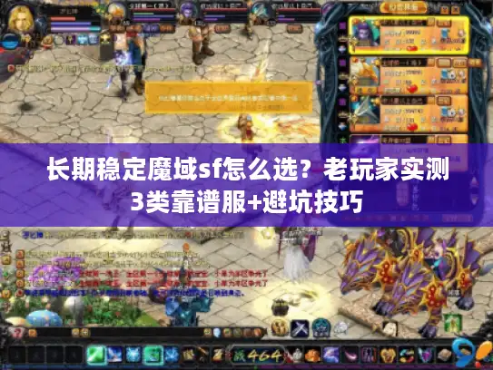 长期稳定魔域sf怎么选？老玩家实测3类靠谱服+避坑技巧