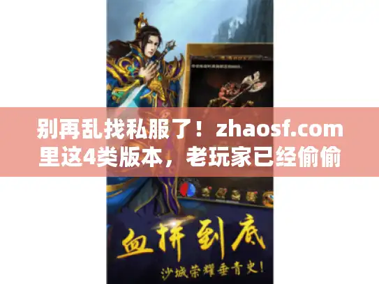 别再乱找私服了！zhaosf.com里这4类版本，老玩家已经偷偷玩了3个月