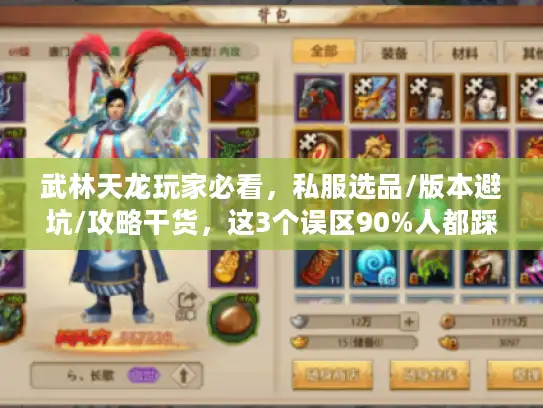 武林天龙玩家必看，私服选品/版本避坑/攻略干货，这3个误区90%人都踩过？
