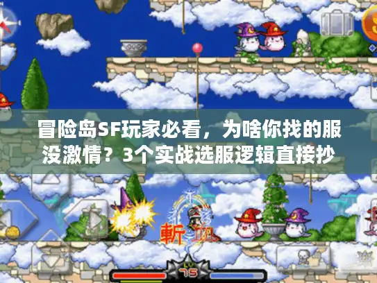 冒险岛SF玩家必看，为啥你找的服没激情？3个实战选服逻辑直接抄