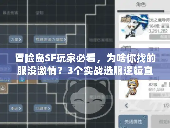 冒险岛SF玩家必看，为啥你找的服没激情？3个实战选服逻辑直接抄