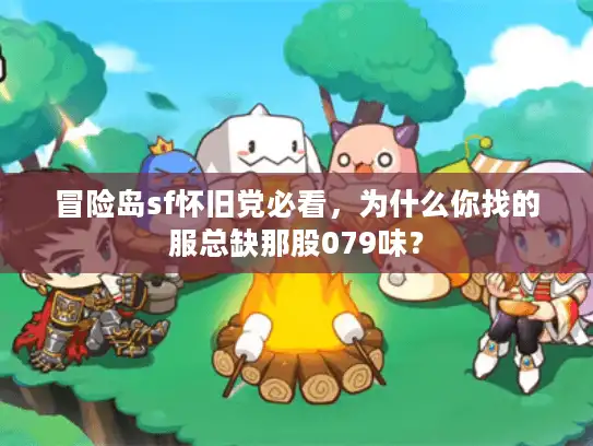 冒险岛sf怀旧党必看,为什么你找的服总缺那股079味? 冒险岛sf怀旧党必看,为什么你找的服总缺那股079味?