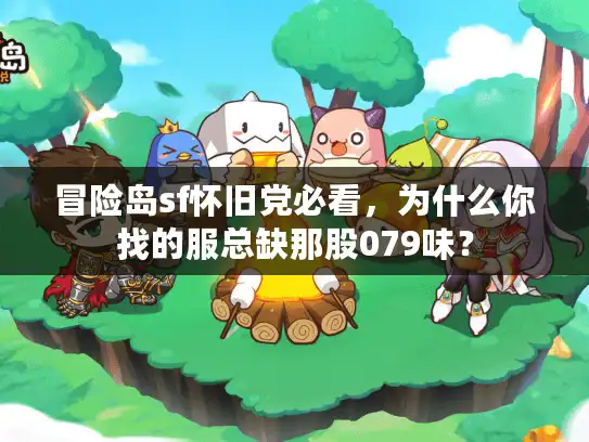 冒险岛sf怀旧党必看,为什么你找的服总缺那股079味? 冒险岛sf怀旧党必看,为什么你找的服总缺那股079味?