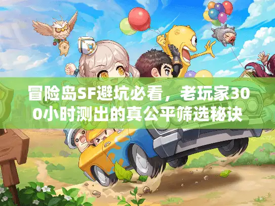 冒险岛SF避坑必看，老玩家300小时测出的真公平筛选秘诀