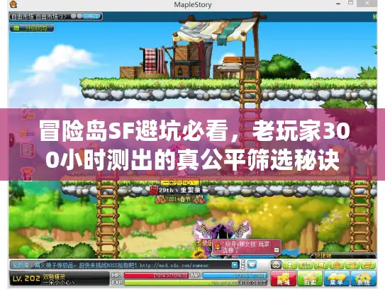冒险岛SF避坑必看，老玩家300小时测出的真公平筛选秘诀
