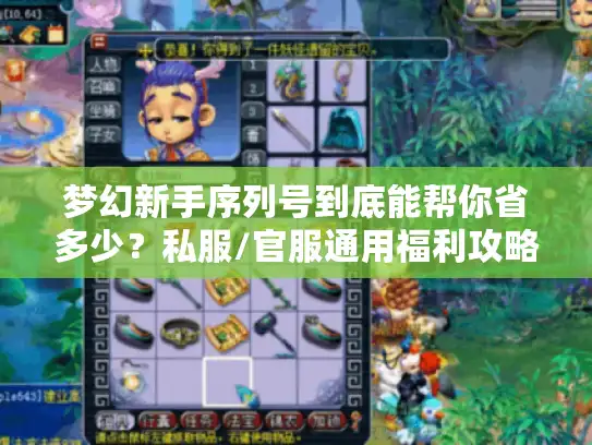 梦幻新手序列号到底能帮你省多少？私服/官服通用福利攻略+避坑指南