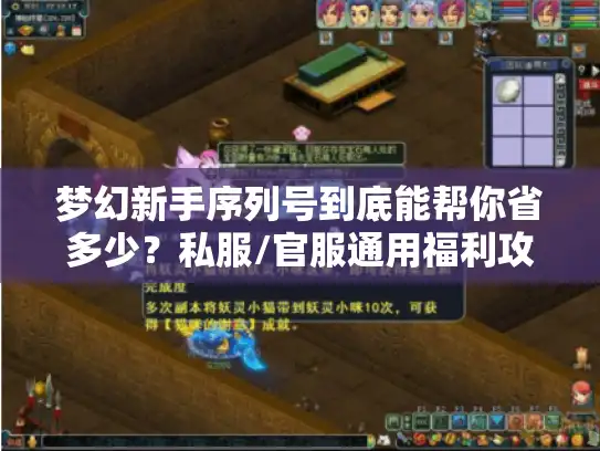 梦幻新手序列号到底能帮你省多少？私服/官服通用福利攻略+避坑指南