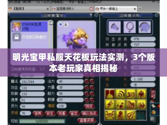 明光宝甲私服天花板玩法实测，3个版本老玩家真相揭秘