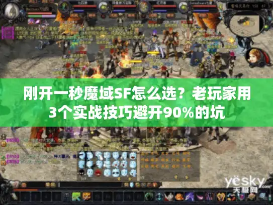 刚开一秒魔域SF怎么选？老玩家用3个实战技巧避开90%的坑