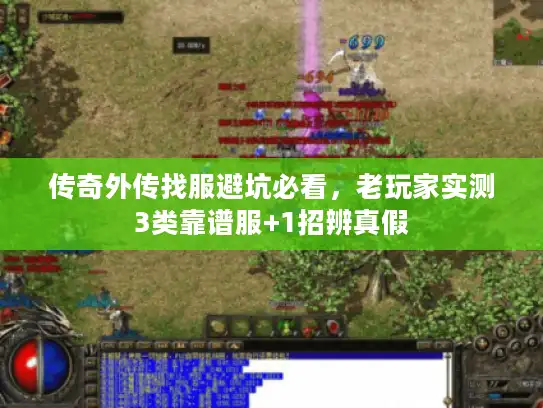 传奇外传找服避坑必看,老玩家实测3类靠谱服+1招辨真假 传奇外传找服避坑必看,老玩家实测3类靠谱服+1招辨真假