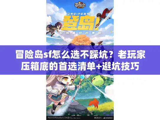 冒险岛sf怎么选不踩坑？老玩家压箱底的首选清单+避坑技巧