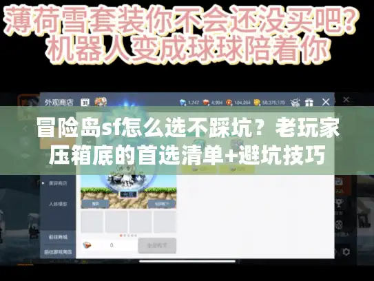 冒险岛sf怎么选不踩坑？老玩家压箱底的首选清单+避坑技巧