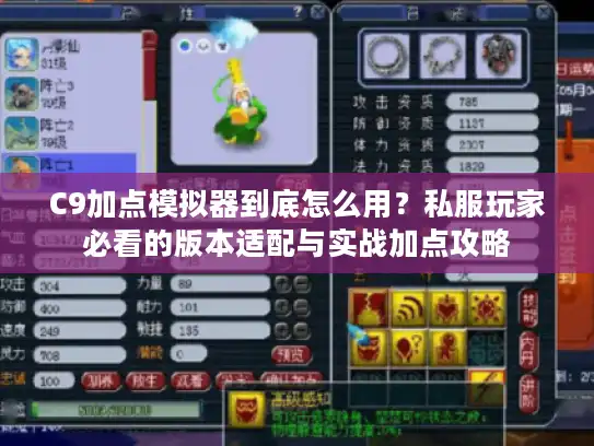 C9加点模拟器到底怎么用？私服玩家必看的版本适配与实战加点攻略