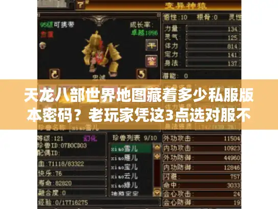 天龙八部世界地图藏着多少私服版本密码？老玩家凭这3点选对服不踩坑