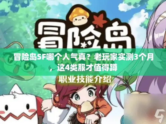 冒险岛SF哪个人气真？老玩家实测3个月，这4类服才值得蹲