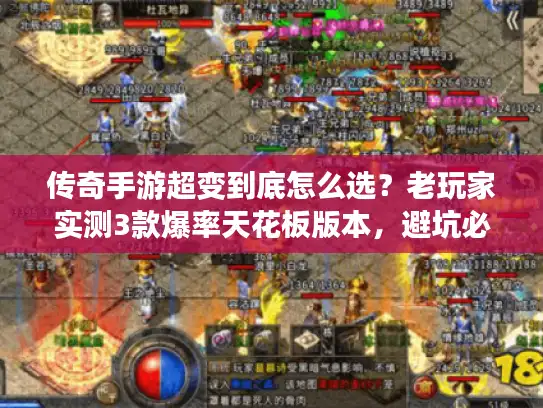 传奇手游超变到底怎么选？老玩家实测3款爆率天花板版本，避坑必看！