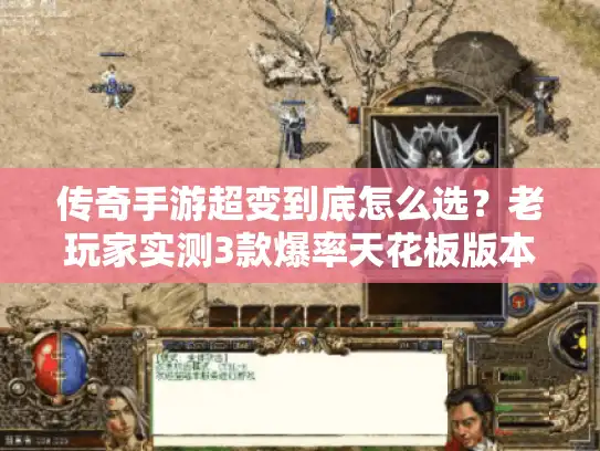 传奇手游超变到底怎么选？老玩家实测3款爆率天花板版本，避坑必看！
