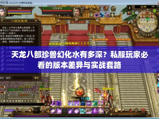 天龙八部珍兽幻化水有多深？私服玩家必看的版本差异与实战套路