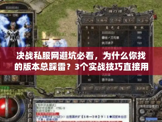决战私服网避坑必看，为什么你找的版本总踩雷？3个实战技巧直接用