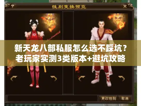 新天龙八部私服怎么选不踩坑？老玩家实测3类版本+避坑攻略全公开