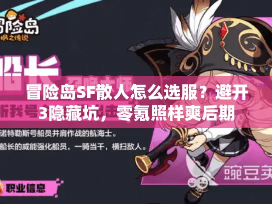 冒险岛SF散人怎么选服？避开3隐藏坑，零氪照样爽后期