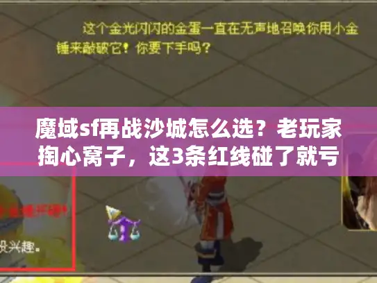 魔域sf再战沙城怎么选？老玩家掏心窝子，这3条红线碰了就亏