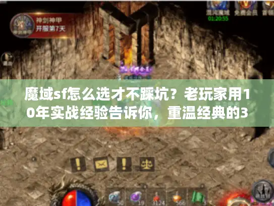 魔域sf怎么选才不踩坑？老玩家用10年实战经验告诉你，重温经典的3个关键