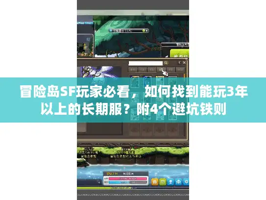 冒险岛SF玩家必看，如何找到能玩3年以上的长期服？附4个避坑铁则