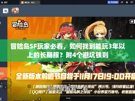 冒险岛SF玩家必看，如何找到能玩3年以上的长期服？附4个避坑铁则