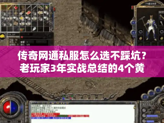 传奇网通私服怎么选不踩坑?老玩家3年实战总结的4个黄金标准 传奇网通私服怎么选不踩坑?老玩家3年实战总结的4个黄金标准