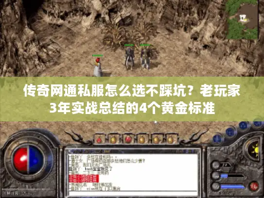 传奇网通私服怎么选不踩坑?老玩家3年实战总结的4个黄金标准 传奇网通私服怎么选不踩坑?老玩家3年实战总结的4个黄金标准