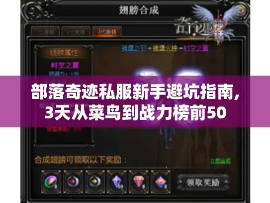 部落奇迹私服新手避坑指南,3天从菜鸟到战力榜前50
