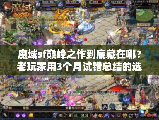 魔域sf巅峰之作到底藏在哪？老玩家用3个月试错总结的选服真相