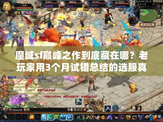 魔域sf巅峰之作到底藏在哪？老玩家用3个月试错总结的选服真相