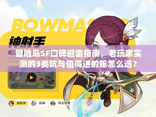 冒险岛SF口碑避雷指南，老玩家实测的3类坑与值得进的服怎么选？
