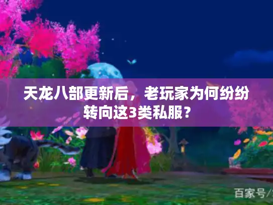 天龙八部更新后，老玩家为何纷纷转向这3类私服？