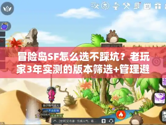 冒险岛SF怎么选不踩坑？老玩家3年实测的版本筛选+管理避坑全攻略