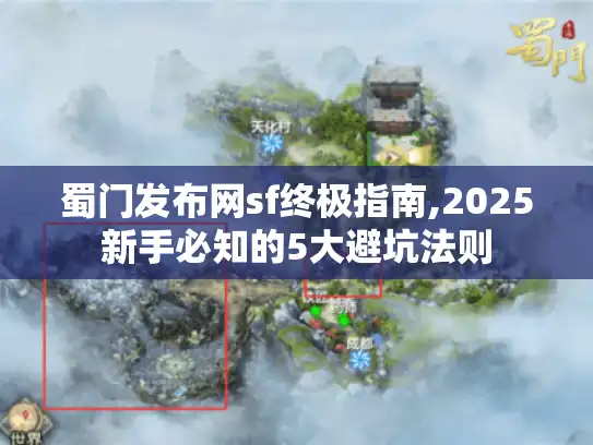 蜀门发布网sf终极指南,2025新手必知的5大避坑法则