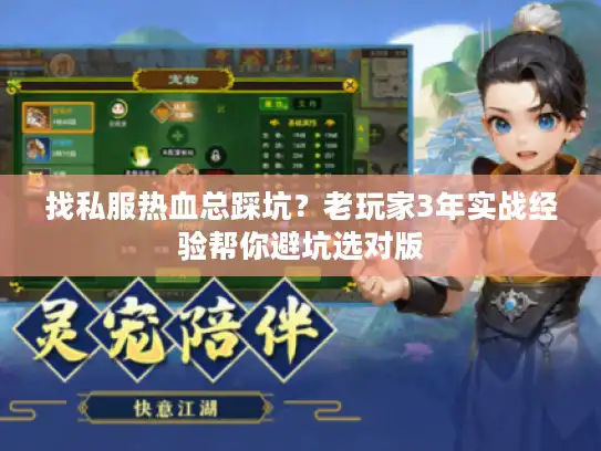 找私服热血总踩坑？老玩家3年实战经验帮你避坑选对版