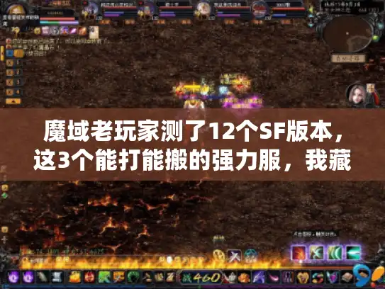 魔域老玩家测了12个SF版本，这3个能打能搬的强力服，我藏了半个月才说