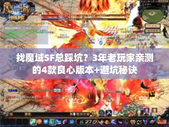 找魔域SF总踩坑？3年老玩家亲测的4款良心版本+避坑秘诀